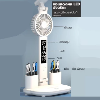 ไฟตั้งโต๊ะ LED ปรับแสงได้3สี พร้อมพัดลมนาฬิกา แสดงอุณหภูมิ /เวลา/วันที่ โคมไฟอ่านหนังสือ พับเก็บได้
