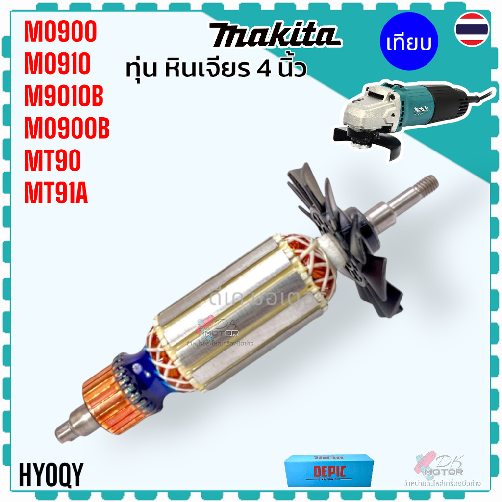 (DE) ทุ่น MT90 , MT91A , M0900B , M0910 , M0910B เครื่องเจียร 4 นิ้ว อะไหล่เครื่องมือช่าง MAKITA maktec ใช้ตัวเดียวกั...