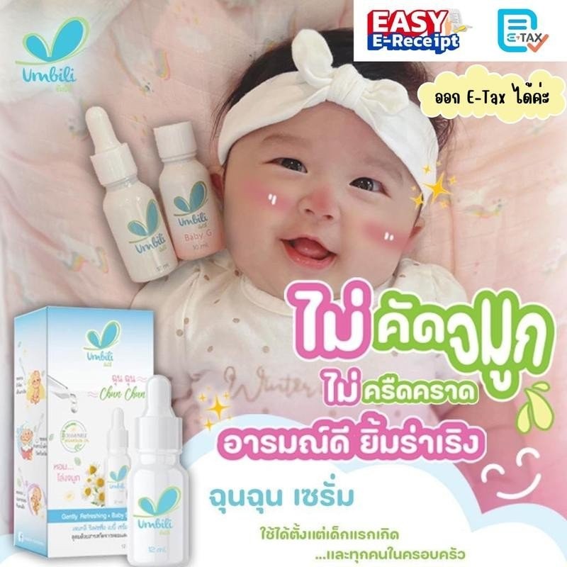 Umbili ฉุนฉุน เซรั่มหอมแดง หายใจโล่ง สำหรับเด็ก