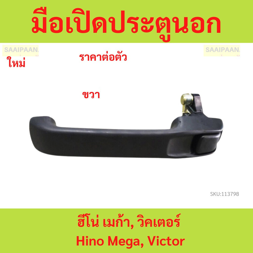 มือเปิดประตูนอก ฮีโน่ เมก้า, วิคเตอร์ / Hino Mega, Victor (ราคาต่อ 1ข้าง)