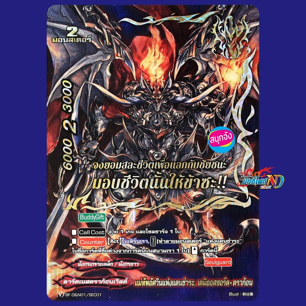 บัดดี้ไฟท์ แม่ทัพอัศวินแห่งแดนชำระ เดมิออสซอร์ด ดราก้อน ดาร์คเนสดราก้อนเวิลด์ ฟอยปั๊มนูน O&N01/SEC01