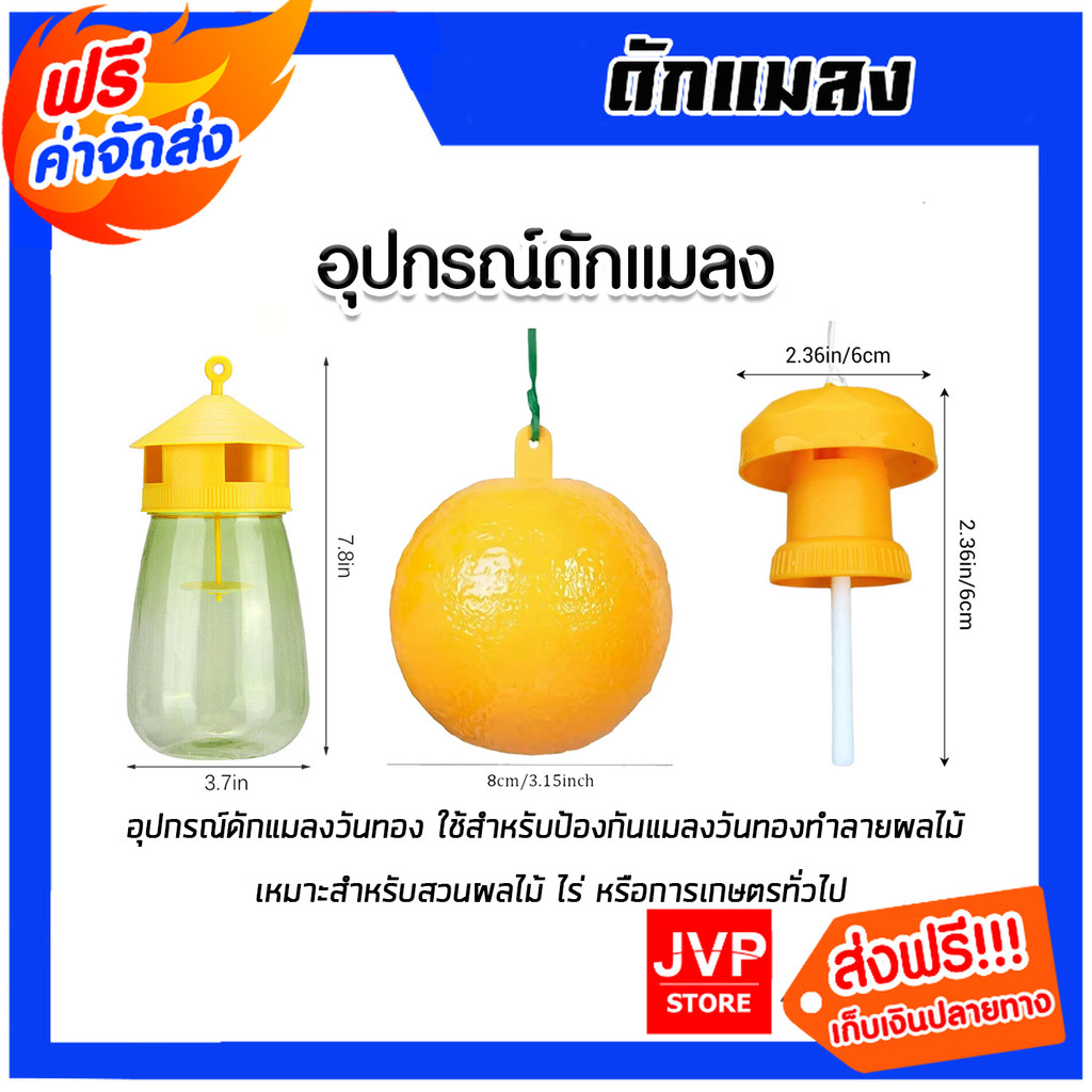 อุปกรณ์ดักแมลงวันทอง มี 3แบบ ฝาขวดดักแมลง ลูกบอลล่อแมลง และ ขวดดักแมลง อุปกรณ์กำจัดแมลง ใช้งานง่าย