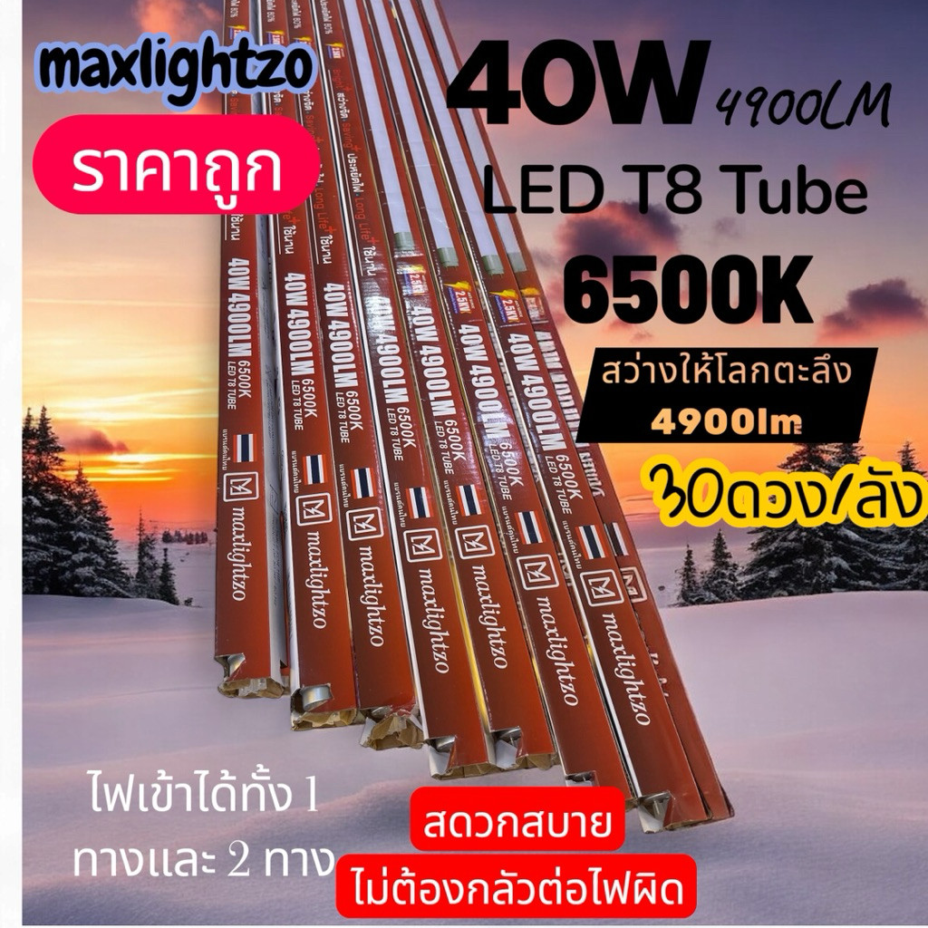 maxlightzo หลอดนีออนLED/T8/40W4900LM6500Kสว่างจนตะลึง