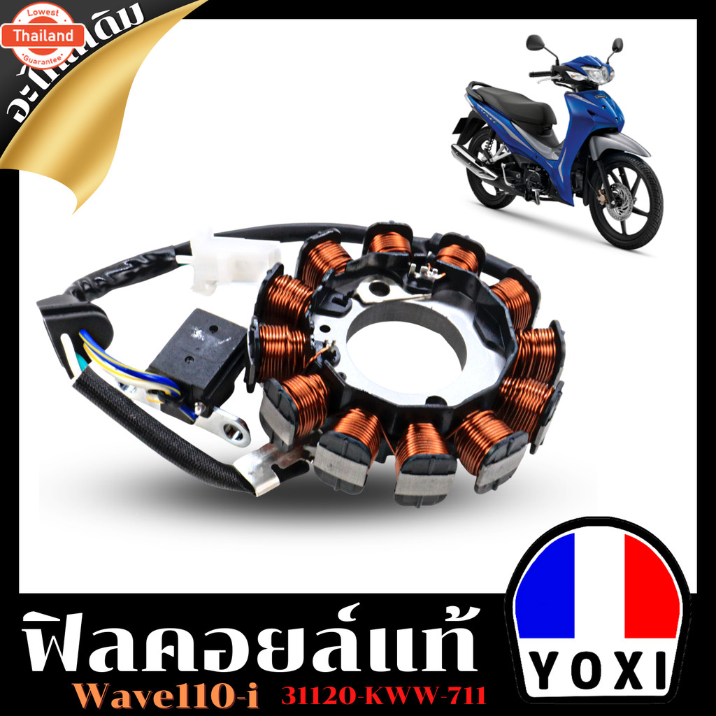 ฟิลคอยล์แท้ สำหรัมอเตอร์ไซค์ รุ่น WAVE110I   31120-KWW-711