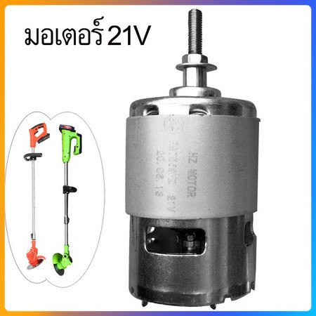 มอเตอร์ มอเตอร์เครื่องตัดหญ้า เครื่องตัดหญ้า ไฟฟ้า 21v มอเตอร์เครื่องตัดหญ้าไฟฟ้า มอเตอร์ตัดหญ้าไฟฟ้
