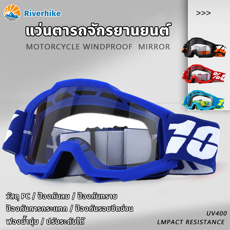 แว่นวิบาก แว่นกันลม แว่นตาขับรถ ป้องกันทราย ป้องกันลม วัสดุ PC ป้องกันรังสียูวี ป้องกันรอยขีดข่วน