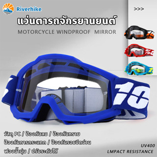 แว่นวิบาก แว่นกันลม แว่นตาขับรถ วิบาก ป้องกันทราย ป้องกันลม …