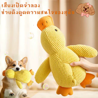 ของเล่นสุนัข ตุ๊กตาขนนุ่ม เป็ดน้อยสีเหลือง ทนกัด ขัดฟัน ส่งเสียง สำหรับสุนัขขนาดกลางและเล็ก ของเล่นคลายเหงา