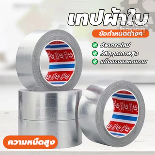 เทปกาวติดผ้าใบ Cloth tape ซ่อมเต๊น ทนทานต่อการสึกหรอ กันฝุ่น สีดำ สีขาว สีเทา ใช้ซ่อมแซมทั่วไปและงานอุตสาหกรรม