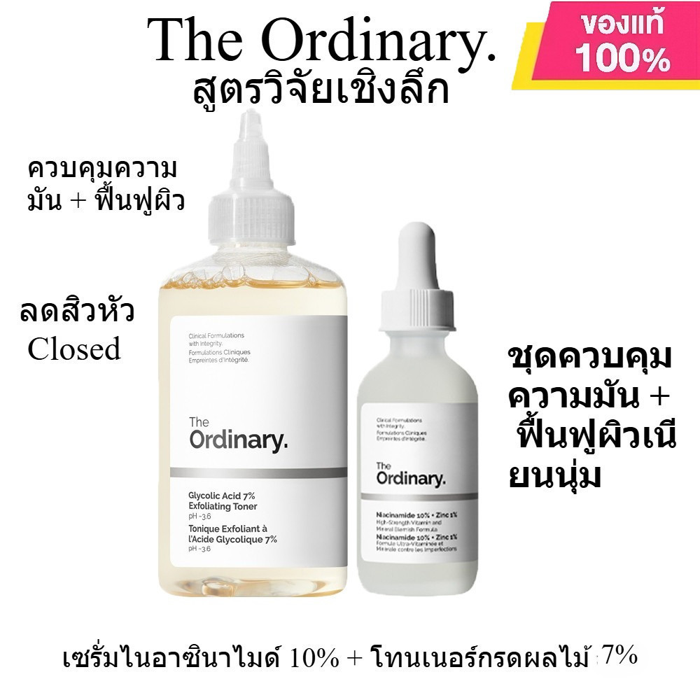 THE ORDINARY - เซ็ทเซรั่มบำรุงผิว โทนเนอร์ + เซรั่มหน้า + เอสเซนส์ตา ปรับผิวหมองคล้ำให้กระจ่างใส