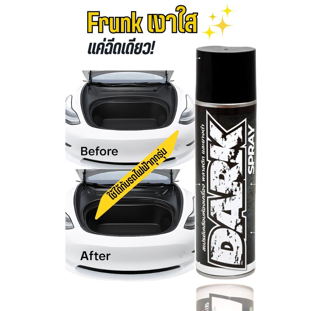 สเปรย์เคลือบเงาช่องเก็บของด้านหน้า (Frunk) รถ EV กันฝุ่น กันซีด