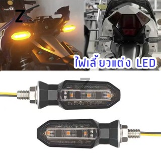ไฟเลี้ยว ไฟ LED ไฟเลี้ยวเดิม CBR 650R / CB150R / Zoomer-x / …