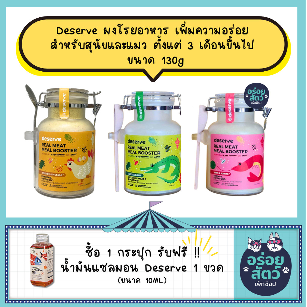 DESERVE ผงโรยอาหาร เพิ่มความอร่อย ผสม Superfood สำหรับสุนัขและแมว ตั้งแต่ 3 เดือนขึ้นไป แบบกระปุก 13