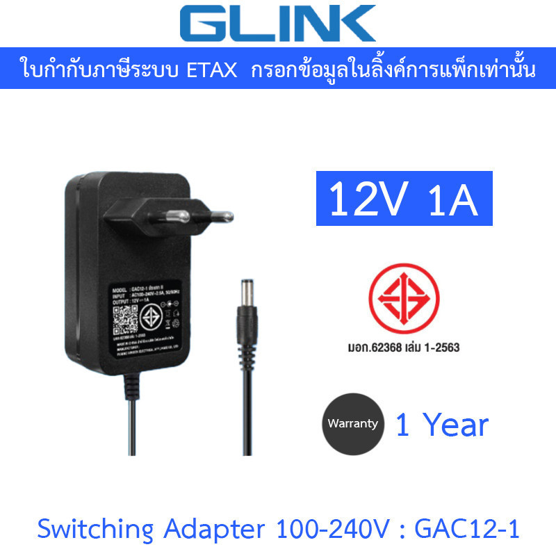 GLINK Switching Adaptor Adapter 100-240V - 12V 1A รุ่น GAC12-1