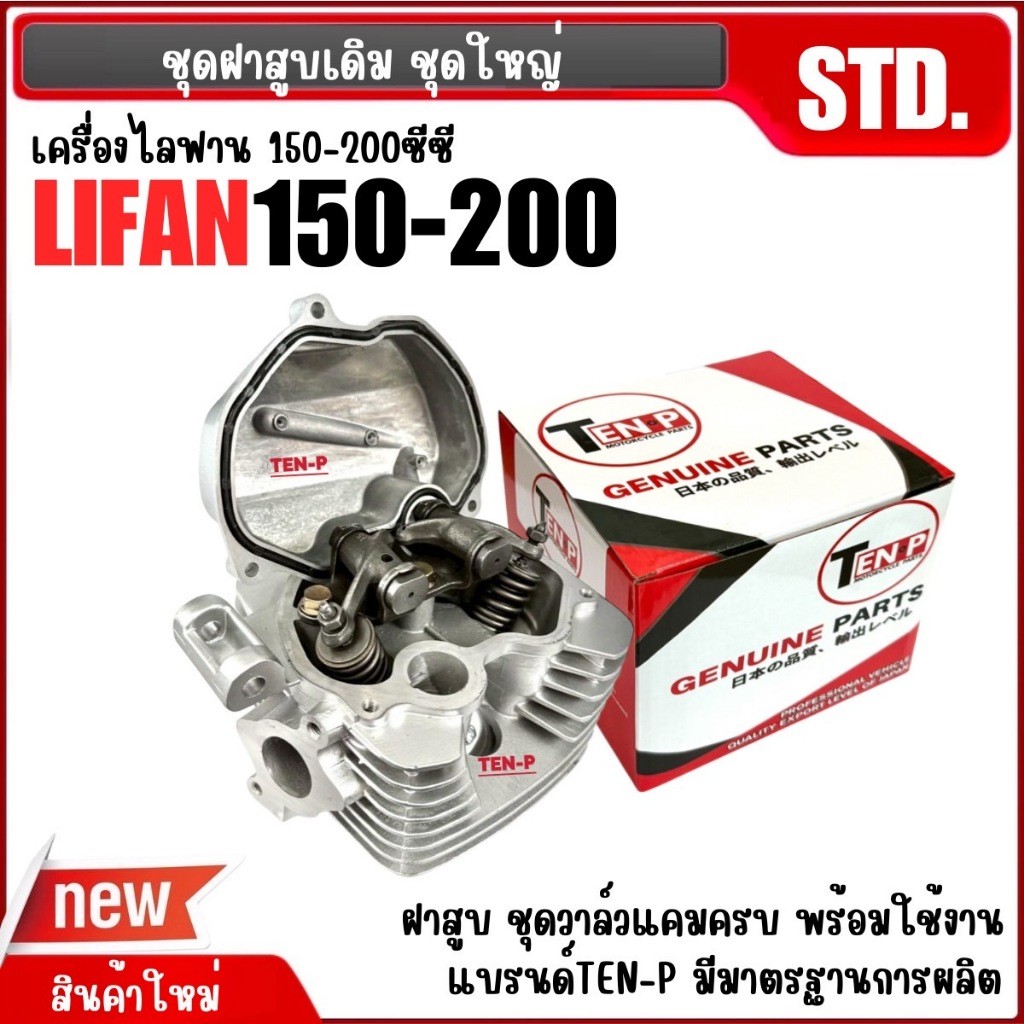 ฝาสูบครบชุด LIFAN150 LIFAN200 ไลฟาน ชุดฝาเดิมเครื่องลี่ฟาน เดิมSTD ฝาสูบ ชุดวาล์วแคมครบ พร้อมติดตั้ง