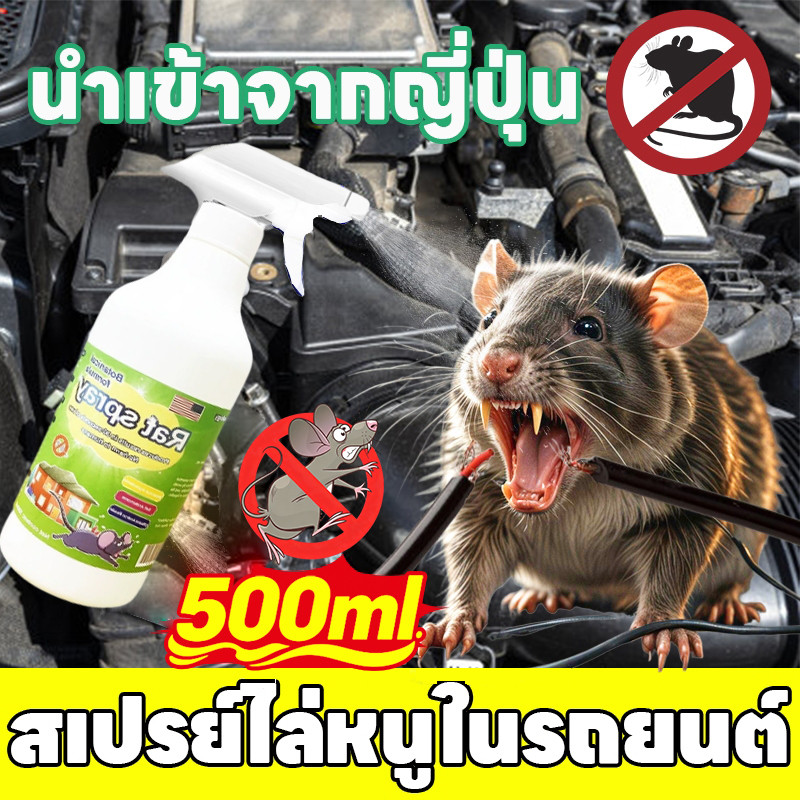 🐹ไล่หนูในบ้านได้ผล100 สเปรย์ไลหนู น้ำยาไล่หนู ยากำจัดหนู 500ml สเปรย์ไล่หนู สารสกัดจากพืช  ไล่หนู ไล่จิ้งจก ตุ๊กแก