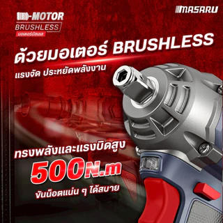 MASARU SCDW-130 บล็อกไฟฟ้า 500 nm บล็อกไร้สาย บล็อคไฟฟ้าไร้สาย ชุดบล็อกไฟฟ้า ประแจไฟฟ้า บล็อก