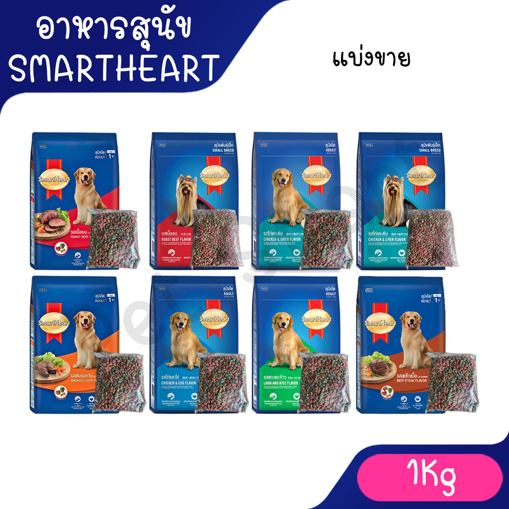 Live [แบ่งขาย 1Kg] SmartHeart สมาร์ทฮาร์ท อาหารสุนัขโต และสุนัขโตพันธุ์เล็ก  ขนาด 1กิโลกรัม