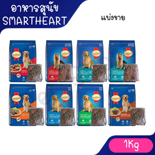 Live [แบ่งขาย 1Kg] SmartHeart สมาร์ทฮาร์ท อาหารสุนัขโต และสุ…