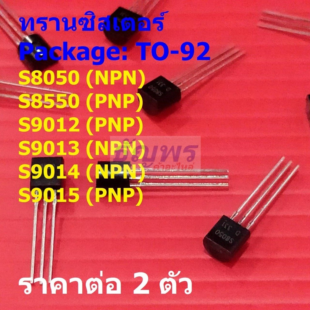 (2 ตัว) ทรานซิสเตอร์ Transistor S8050 S8550 S9012 S9013 S9014 S9015 #TO-92