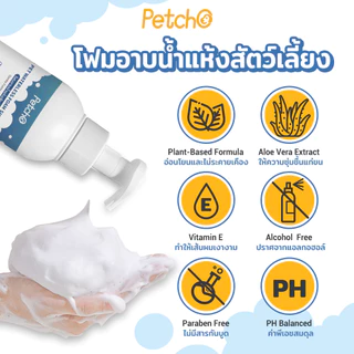 Petcho Waterless Foam Shampoo โฟมอาบน้ำแห้งสัตว์เลี้ยง แมว สุนัข กระต่าย​ กลิ่นหอม สะอาด ดับกลิ่น ขนาด 200-400 ml