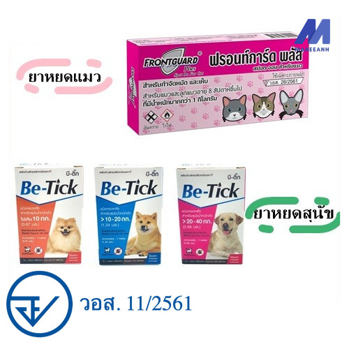 Be-Tick/ Frontguard Plus/ GreenVetz หยดกำจัดเห็บหมัด หยดเห็บหมัด สุนัข, หยดหมัดแมว