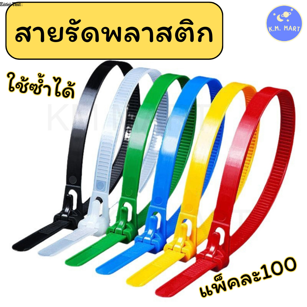 เคเบิ้ลไทร์ แพ็ค100ชิ้น สายรัดพลาสติกปลดซ้ำได้ ใช้ง่าย ทนทาน สำหรับสายไฟ อเนกประสงค์