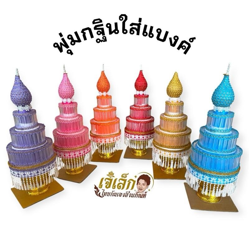 พานกฐิน พุ่มกฐินใส่ธนบัตร พานพุ่มเงิน ใส่ได้60ช่อง