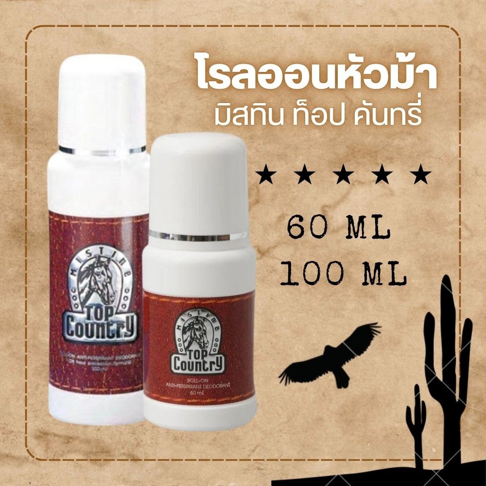 Mistine โรลออนหัวม้า มิสทิน ท็อป คันทรี่ Mistine Top Country Roll-on  60/80/100 ml.