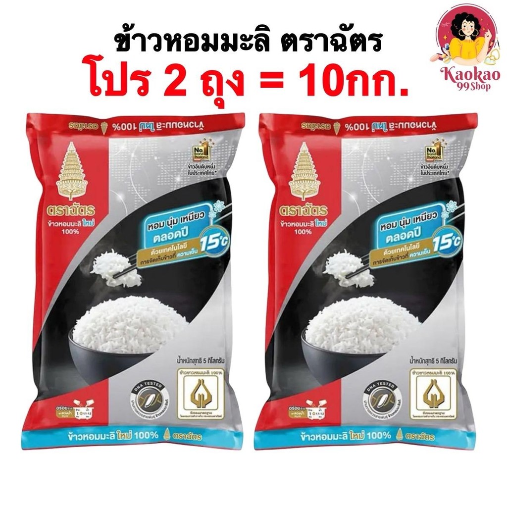 [2ถุง/10กก.] ข้าวหอมมะลิ100% ข้าวหอมมะลิ ตราฉัตร ถุงละ5กก.