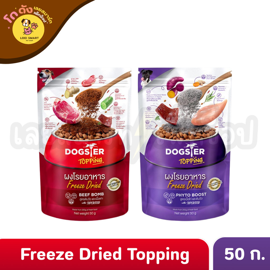 Dogster Topping Freeze Dried for Dog  ด็อกสเตอร์ ผงโรยอาหาร สำหรับสุนัข ขนาด 50g