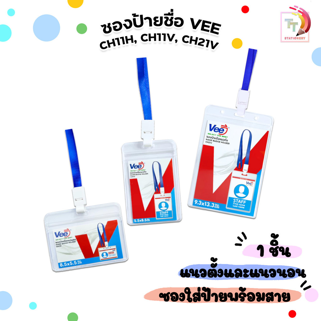 VEE (วี) ซองใส่บัตร ป้ายชื่อ บัตรพนักงาน รุ่น CH11H / CH11V / CH21V แนวตั้ง แนวนอน ( 1ชิ้น )