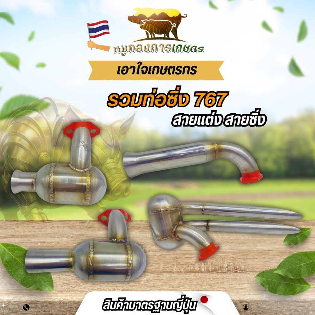 ท่อซิ่ง 767 ท่อไอเสีย ท่อดัง ท่อลั่น ท่อแต่ง เครื่องพ่นยา767