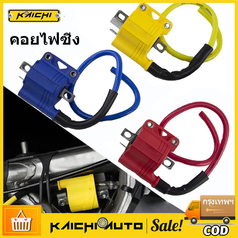 คอยไฟซิ่ง  คอยไฟซิ่ง คอยไฟแต่ง ซิ่ง คอยไฟแรง สำหรับรถคาร์บูทุกรุ่น / หัวฉีดทุกรุ่น ทุกยี่ห้อ คอยล์ไฟแต่ง ของแต่งเวฟ