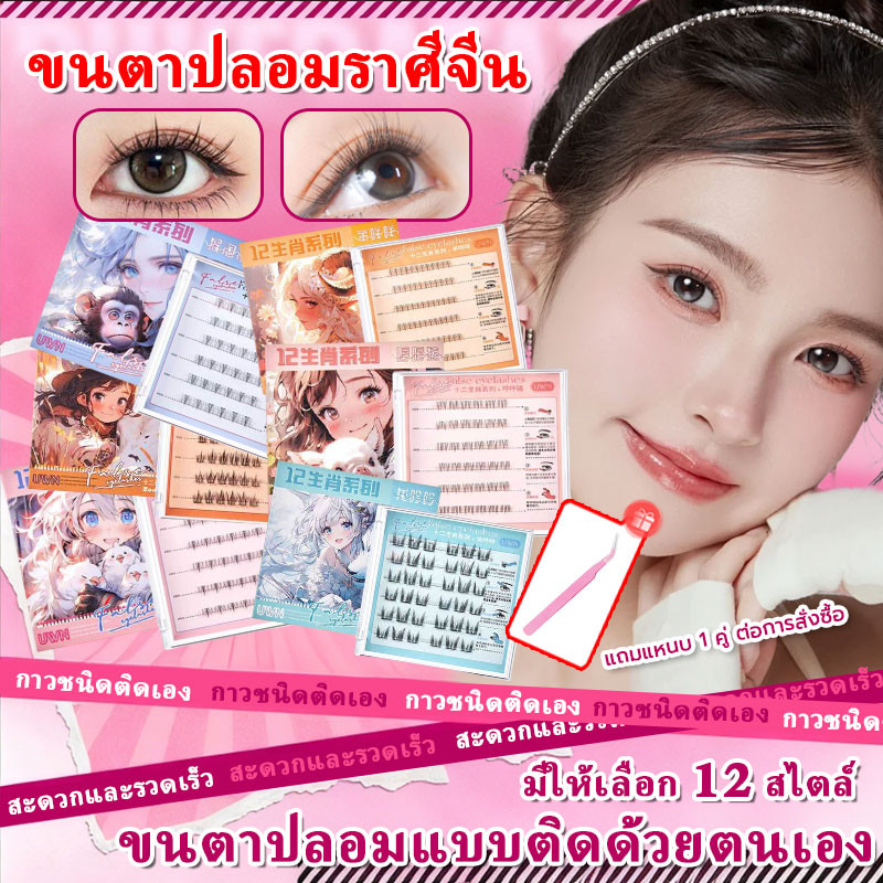 【มาพร้อมที่คีบขนตา】ขนตาปลอมกาวในตัว ซีรีส์ 12 นักษัตร เส้นบางเบาใส่สบาย ดูธรรมชาติสุดๆ ไม่ต้องใช้กาวแยก เหมาะกับมือใหม่