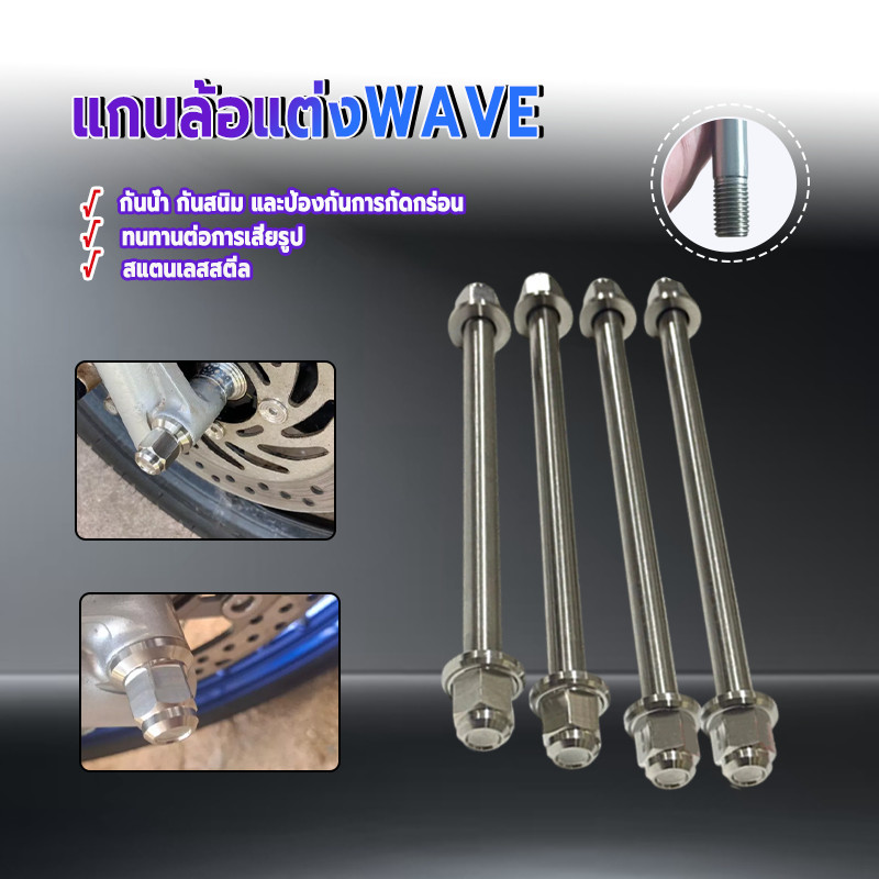 แกนล้อแต่งWAVE แกนล้อหน้าแกนล้อหลัง สินค้าคุณภาพสูง ใหม่เอี่ยม 100% โครงสร้างแข็งแรง เพลาหน้า + เพลาหลัง