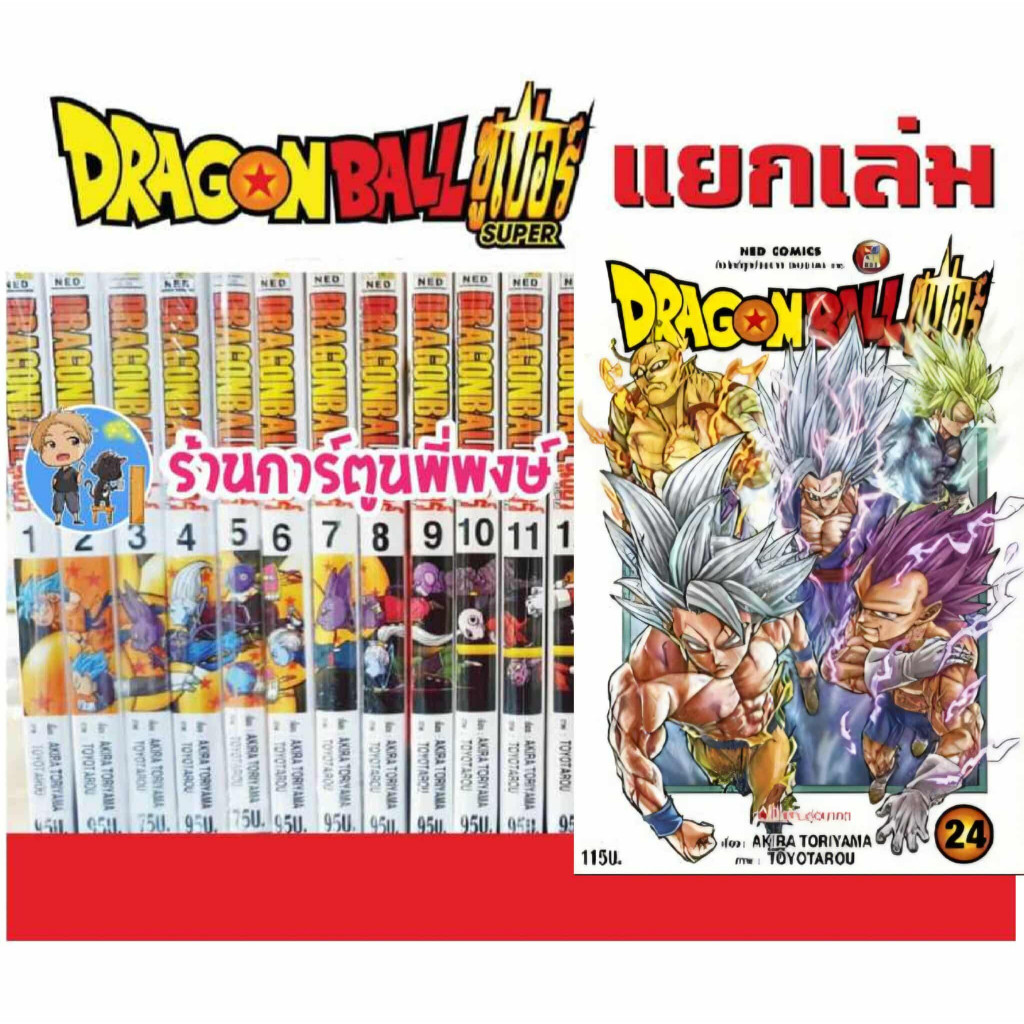 Dragonball Super ดราก้อนบอลซูเปอร์ แยกเล่ม 1-24 (24/9/68) dragon ball ดราก้อน บอล ซูเปอร์ หนังสือ มังงะ พี่พง ned