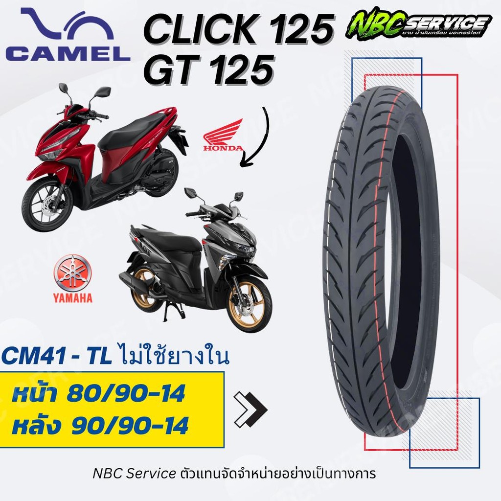 ยาง Click125 GT125 Camel ลาย CM41 หน้า 80/90-14 หลัง 90/90-14 ราคาถูก คุณภาพดี รีดน้ำดี ใช้ได้ทุกสภาพถนน /ยางมอเตอร์ไซค์