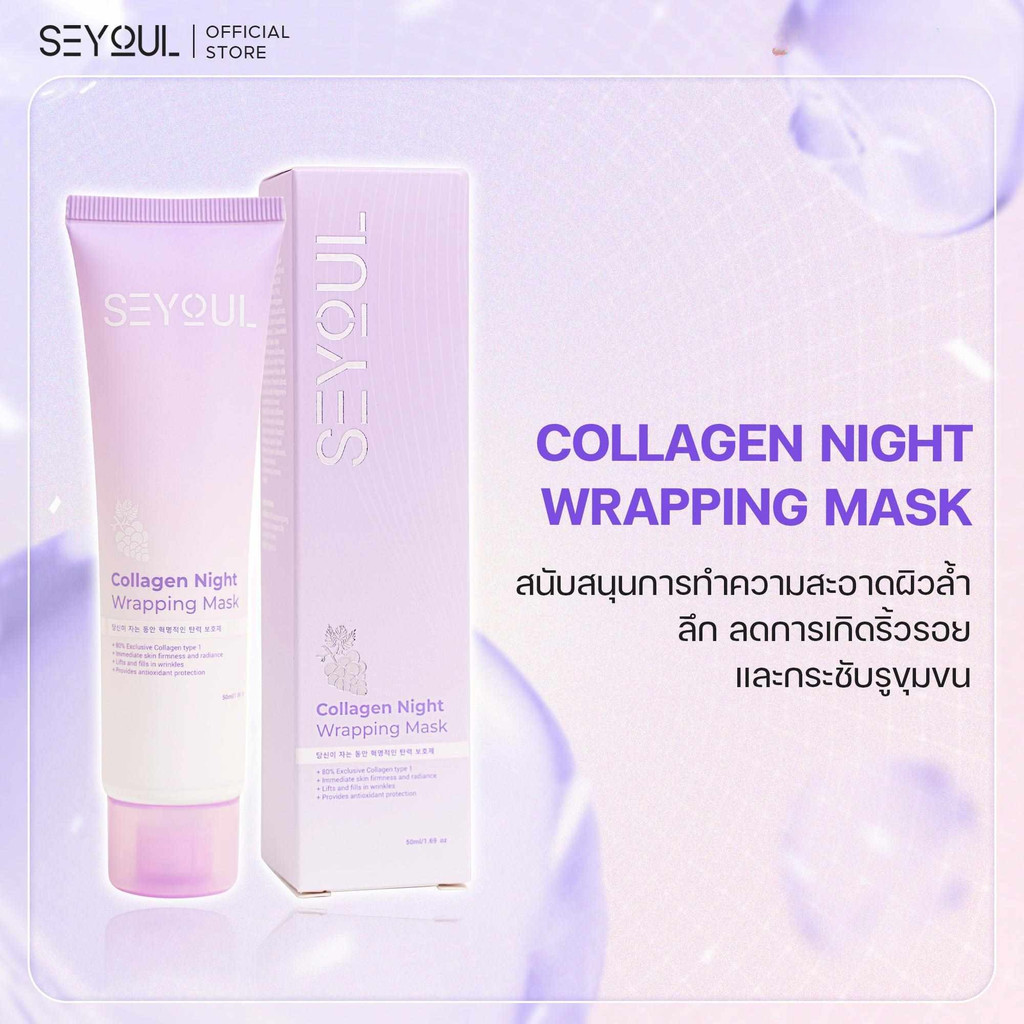 [GIFT] มาส์กลอกหน้าสูตร SEYOUL Collagen Wrapping Mask - ของแถมไม่ขาย