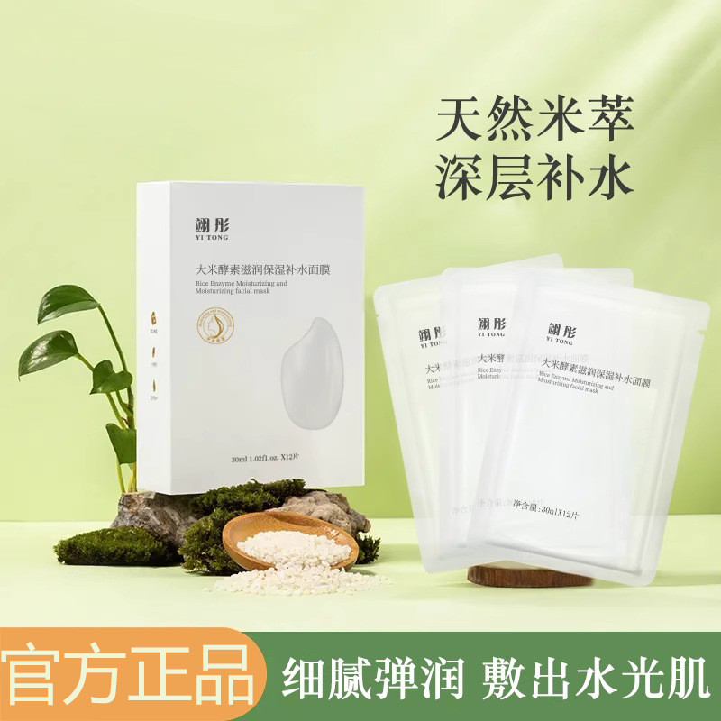 Yitong Rice Enzyme Mask Moisturizing Moisturizing Brightening Mask Facial Smoothing Skin โรงงานอย่าง