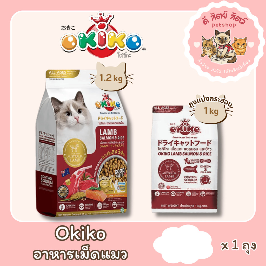 OKIKO โอกิโกะ อาหารเม็ดน้องแมว
