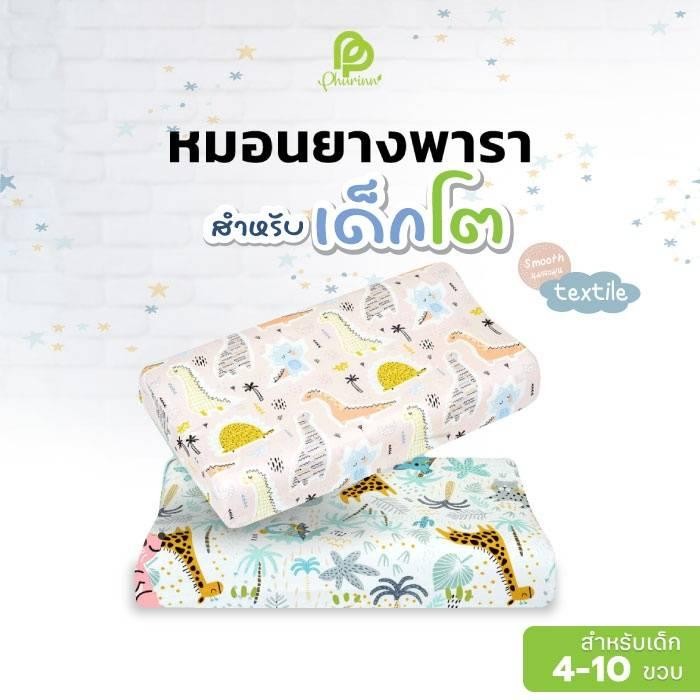 หมอนเด็กยางพารา สำหรับเด็กโต 3 -10 ปี - Phurinn pillow kids