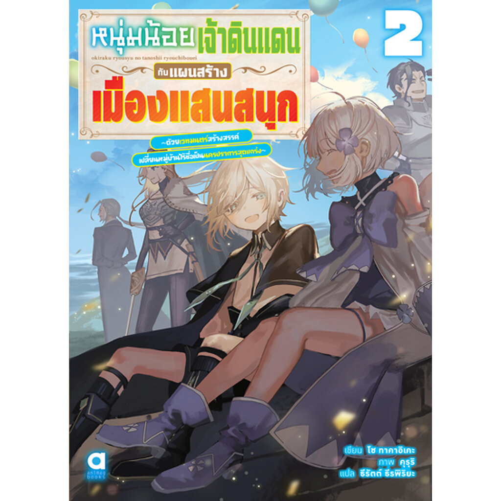 Animag หนุ่มน้อยเจ้าดินแดนกับแผนสร้างเมืองแสนสนุก NOVEL เล่ม 2