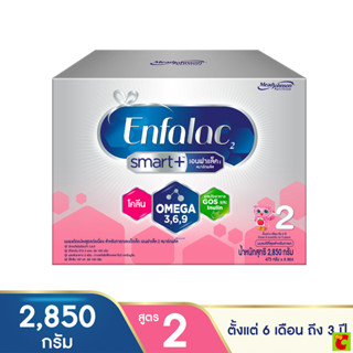 เอนฟาแล็ค 2 สมาร์ทพลัส นมผงดัดแปลงสูตรต่อเนื่อง 2850 ก.