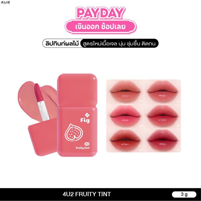 ฟรุตตี้ทินท์ 4U2 FRUITY TINT - ฟรุตตี้ทินท์ ลิปทิ้น สีชัด ชุ่มชื้น ติดทน ลิปทิ้นปากไม่คล้ำ 4u2
