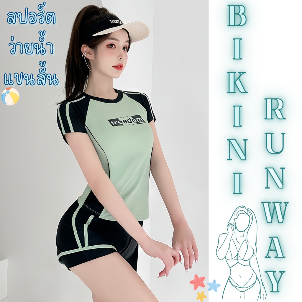 BIKINI RUNWAY ชุดว่ายน้ำไม่โป๊ผู้หญิง ชุดว่ายน้ำน่ารักไม่โป๊ ชุดว่ายน้ำขาสั้น 🐟 มีไซส์ S-L | น้ำหนัก38-58 กก. Y666