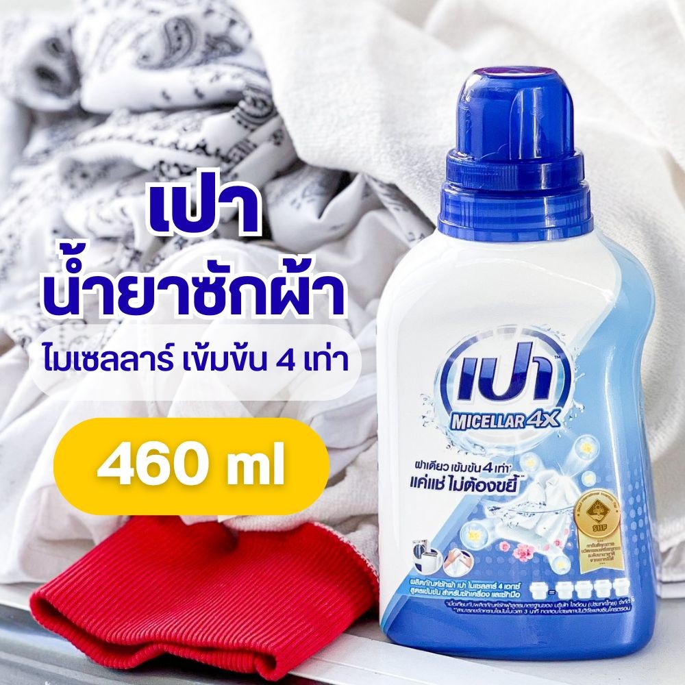เปา น้ำยาซักผ้า ไมเซลลาร์  PAO Micellar 4X 460 มล. by กำตังค์