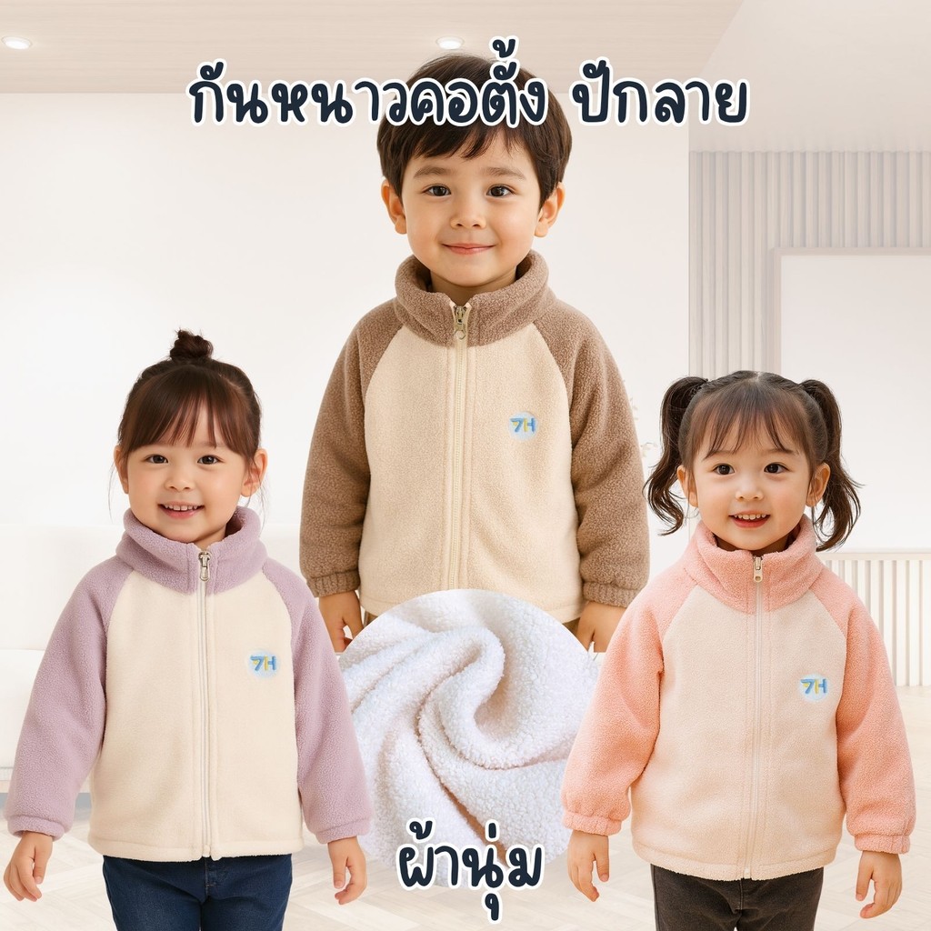 Dolemi Baby เสื้อกันหนาว ผ้านุ่ม ผ้าหนา คอปกตั้ง  มี 3 สี น้ำตาล ม่วง ชมพู มีซิป ปักลาย แขนยาว เพิ่มความอบอุ่น