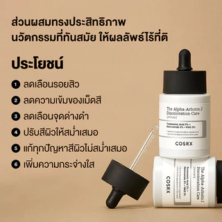 COSRX The Alpha-Arbutin 2 Discoloration Care Serum 50g เซรั่มลดเลือนจุดด่างดำ คอสอาร์เอ็กซ์.