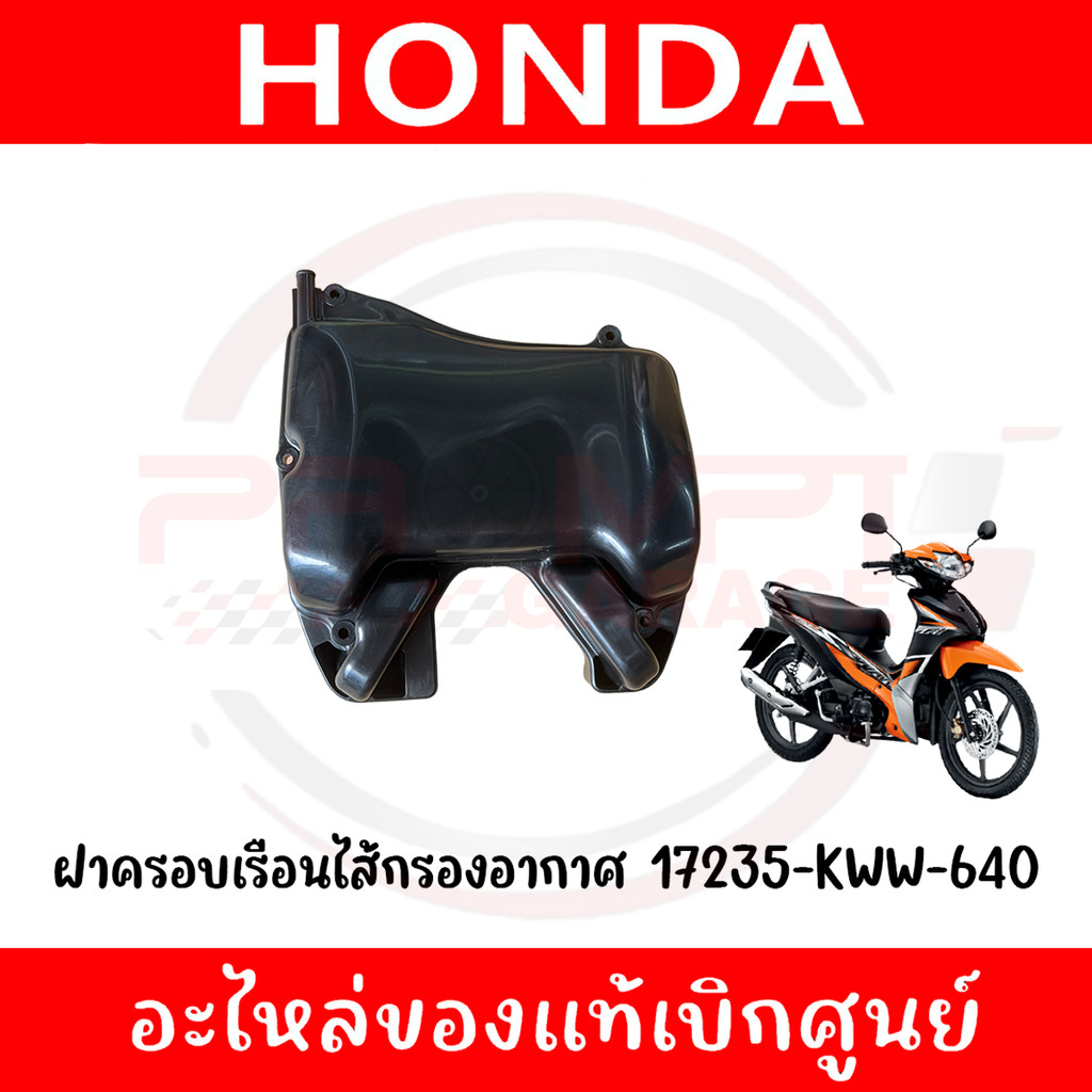 ฝาครอบเรือนไส้กรองอากาศ WAVE110I ปี2011-2018 รหัส 17235-KWW-640 แท้ศูนย์